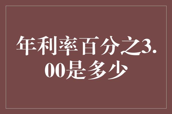 年利率百分之3.00是多少