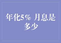 年化5%的收益率，月息究竟是多少？别告诉我你还在用计算器！