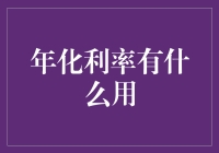 年化利率，你的钱包里的秘密武器