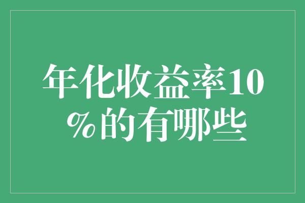 年化收益率10%的有哪些