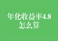 年化收益率4.8%？真的假的啊？