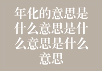 年化的意思是什么？啊，年化的意思，就是让你的钱慢慢变多的神奇咒语！