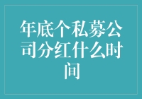 年底私募公司分红：一场与现金飞舞的美丽邂逅