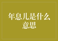 年息儿：从经济学到流行语的奇妙旅行