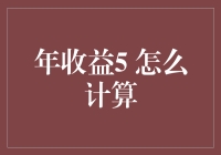 年收益5%：全面解析与实战案例