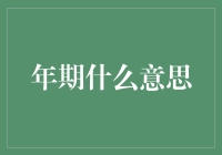 年期的意思：我怎么还没到年尾呢？