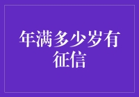 年纪轻轻，你的信用报告准备好了吗？