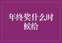 年终奖什么时候给？从公平角度审视企业年终奖发放的时机与方式