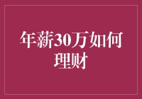 如何用年薪30万玩转理财，让30岁前成为百万富翁