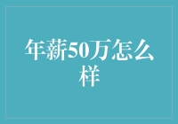 年薪五十万：职业成功的标志还是个人奋斗的起点？