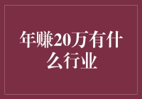 年赚20万：创业者的行业选择指南