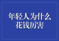 年轻人为什么花钱厉害