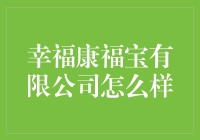 幸福康福宝有限公司：构建健康生活的守护神