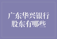 哇塞！广东华兴银行的那些股东大佬，你知道几个？