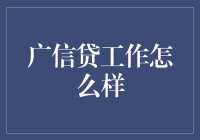 广信贷工作怎么样：从零开始的贷款小王子养成记