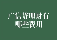 广信贷理财费用解析：全面解读理财过程中的潜在成本