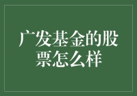 广发基金：稳健与创新并重的投资选择