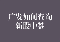 新手上路！一招教你如何在广发快速查询新股中签！