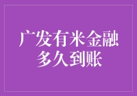 广发有米金融：出借人资金到账时间解析