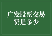 广发证券股票交易手续费率深度解析