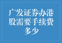 嘿！想知道在香港办理广发证券的手续费是多少吗？