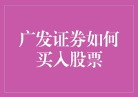 广发证券投资者指南：如何通过广发证券平台买入股票