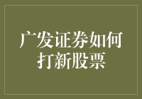 广发证券：如何让你的新股申购不再是一场噩梦