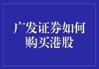 买港股？广发证券这家伙行不行啊？