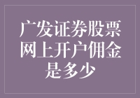 广发证券股票网上开户佣金之谜：如何巧妙地省下每一笔钱