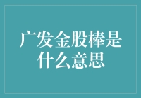 广发金股棒：机遇与责任并存的分析师工具