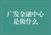 广发金融中心：金融创新与服务的领航者