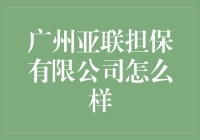 广州亚联担保有限公司：企业融资服务的优质选择