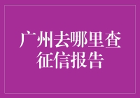 广州征信查报告，一场说查就查的旅行