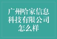 广州哈家信息科技有限公司：探索不一样的哈世界