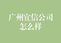 广州宜信公司：金融行业的创新者与践行者