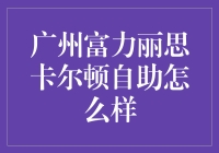 广州富力丽思卡尔顿自助餐厅：一场味蕾的奇幻之旅