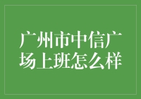 广州市中信广场上班怎么样？这里不仅有CBD的繁华，还有小确幸