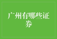 广州证券市场的多元化与活力：探寻其独特的投资价值