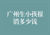 广州生育保险报销政策深度解析：为新生命开启无忧旅程