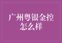 广州粤银金控？那是什么玩意儿？