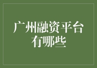 广州企业融资平台的多样化选择：如何为企业发展注入资本活力