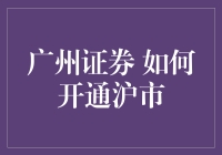 广州证券：开通沪市的那些事儿，让你从新手秒变老司机！