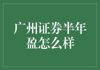 广州证券半年盈利分析：晴朗前方的路