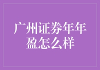 广州证券年年盈？真的假的啊！