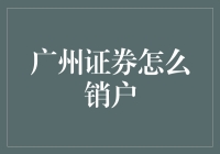 广州证券账户销户全流程解析：安全便捷的操作指南