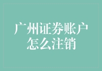 探秘广州证券账户注销：一场别开生面的金融告别仪式