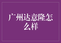 广州达意隆：助力食品饮料行业创新发展