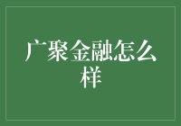 广聚金融：一个广结财缘的平台？