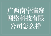 广西南宁滴聚网络科技有限公司：一群码农的日常挑战与甜蜜事业