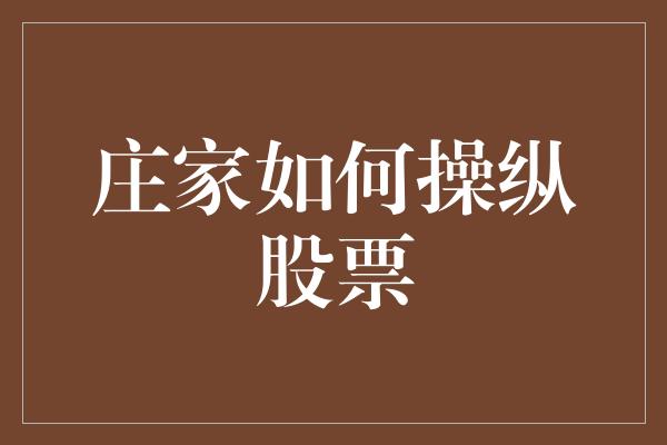 庄家如何操纵股票